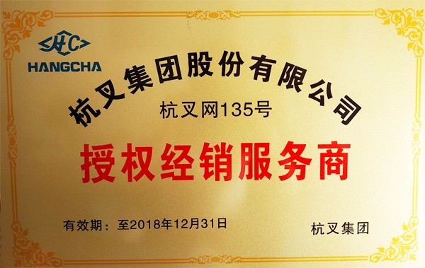 杭叉網(wǎng)銷售授權135